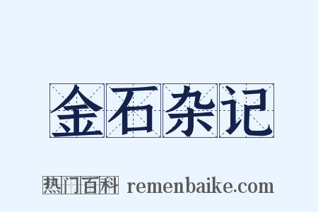 金石杂记是什么意思的图片